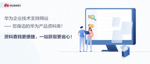 華為企業(yè)技術(shù)支持網(wǎng)站 您身邊的華為產(chǎn)品資料庫與網(wǎng)絡技術(shù)服務