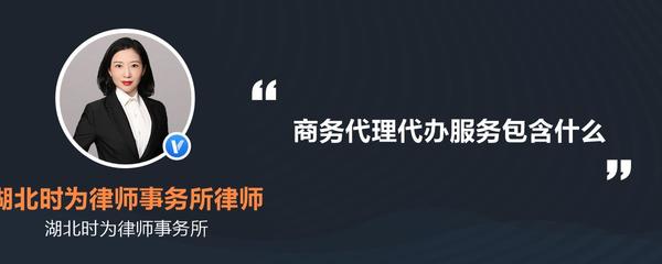 商務(wù)代理代辦服務(wù) 一站式解決方案助力企業(yè)發(fā)展