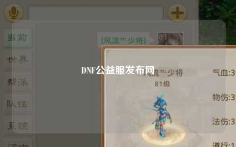 DNF公益服發布網