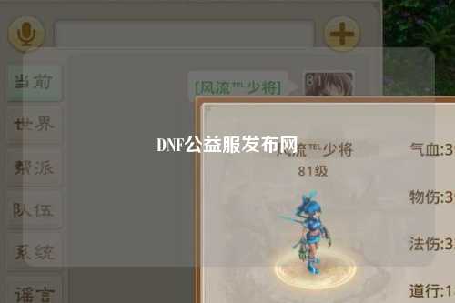 DNF公益服發(fā)布網(wǎng)