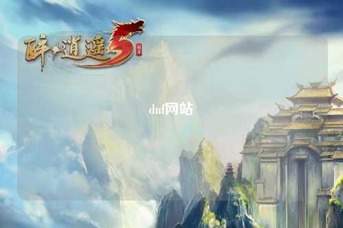 dnf網站