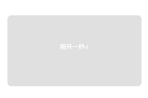 剛開一秒sf