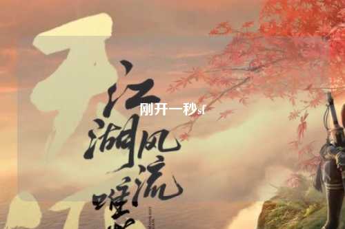 剛開一秒sf
