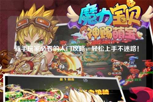 新手玩家必看的入門攻略，輕松上手不迷路！