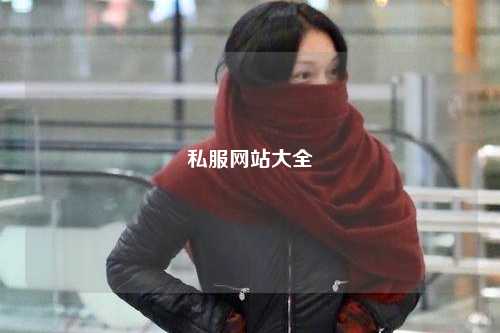 私服網站大全