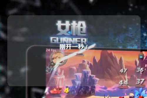 剛開一秒sf