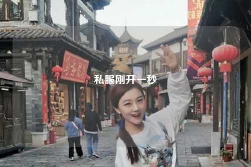 私服剛開一秒