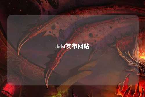 dnfsf發布網站