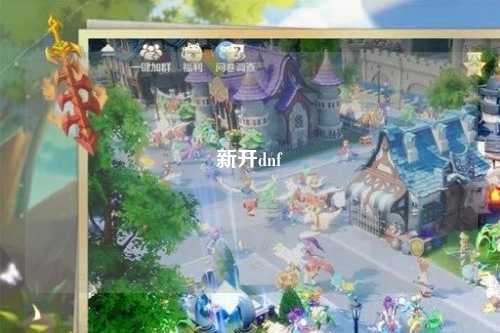 新開dnf