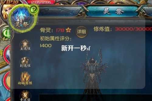 新開一秒sf