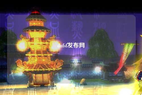 dnfsf發布網