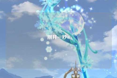 剛開一秒sf
