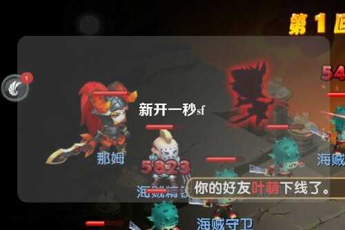 新開一秒sf