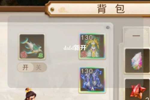dnfsf新開