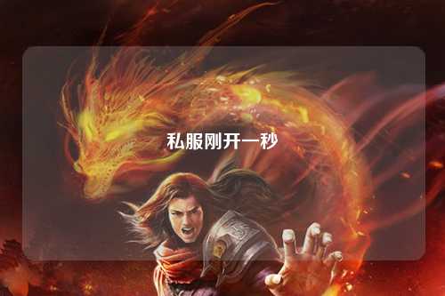 私服剛開一秒