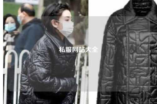 私服網站大全