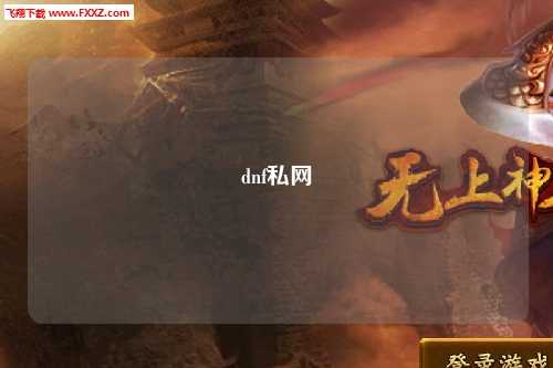 dnf私網