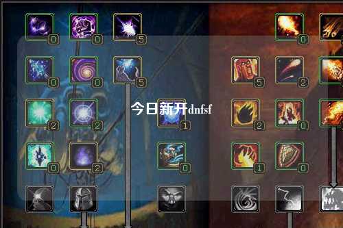 今日新開dnfsf