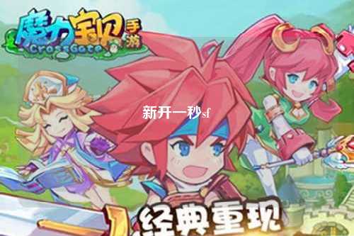 新開一秒sf