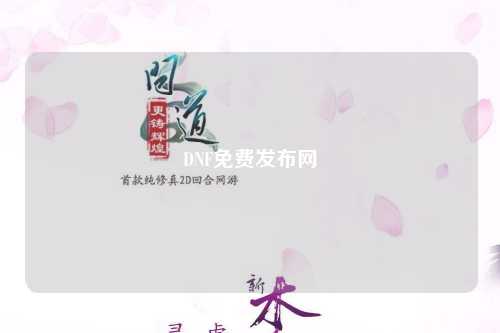 DNF免費發(fā)布網(wǎng)