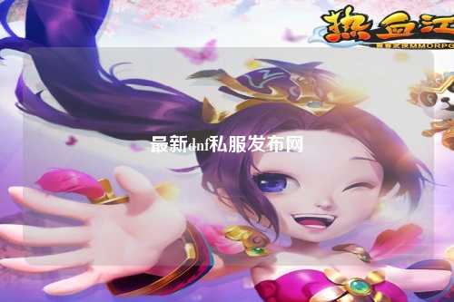 最新dnf私服發布網