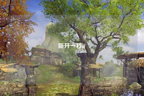 新開一秒sf