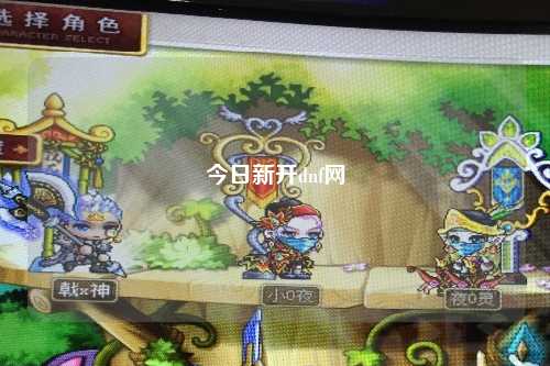今日新開dnf網