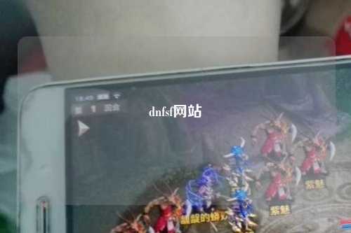dnfsf網站
