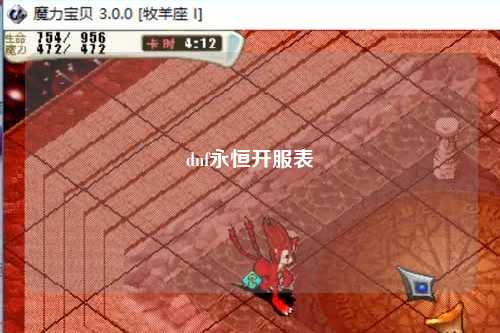 dnf永恒開服表