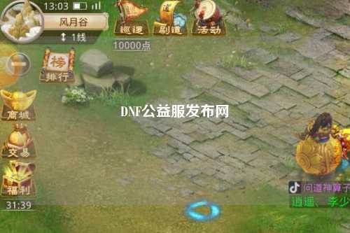 DNF公益服發(fā)布網(wǎng)