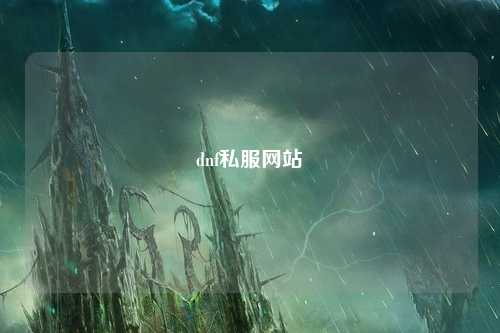 dnf私服網站