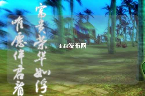 dnfsf發布網
