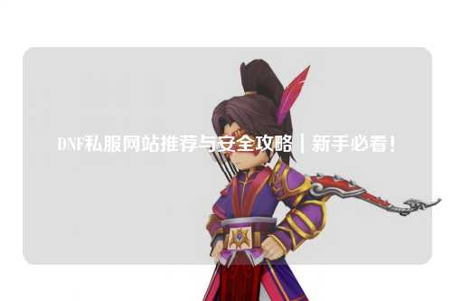 DNF私服網站推薦與安全攻略｜新手必看！