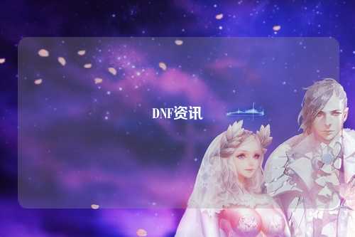 DNF資訊