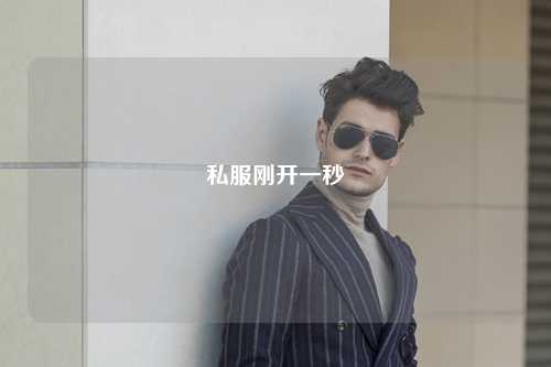 私服剛開一秒