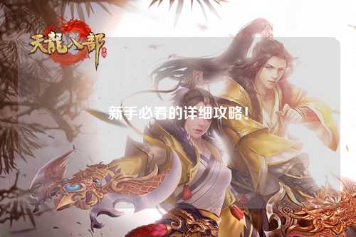 新手必看的詳細攻略！