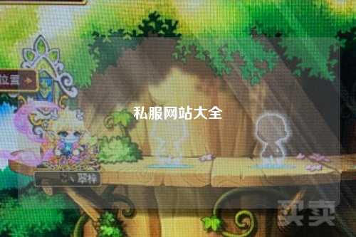 私服網站大全