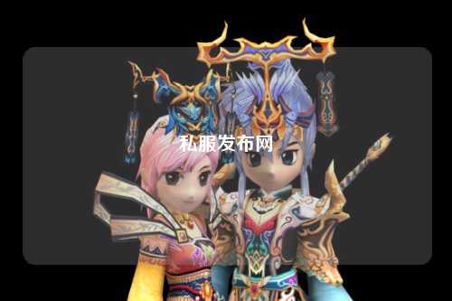 私服發布網