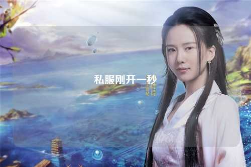 私服剛開一秒