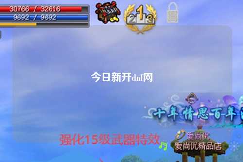 今日新開dnf網