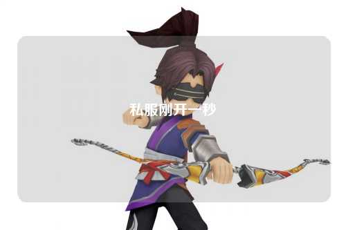 私服剛開一秒