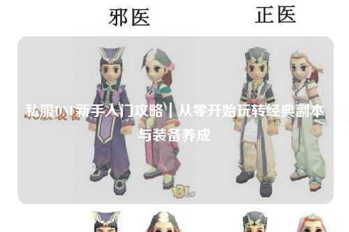 私服DNF新手入門攻略｜從零開始玩轉(zhuǎn)經(jīng)典副本與裝備養(yǎng)成