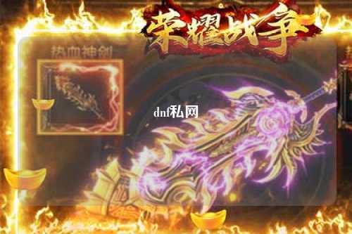dnf私網