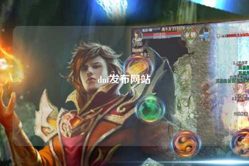 dnf發布網站