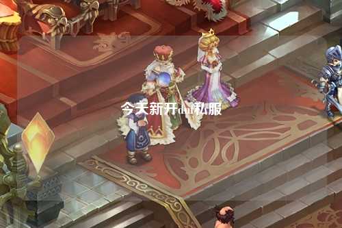 今天新開dnf私服