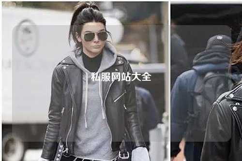 私服網站大全
