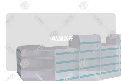 dnf私服新開