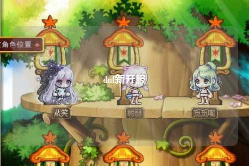 dnf新開服