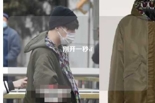 剛開一秒sf
