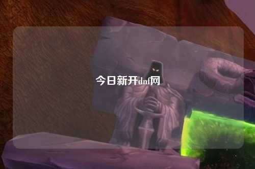 今日新開dnf網